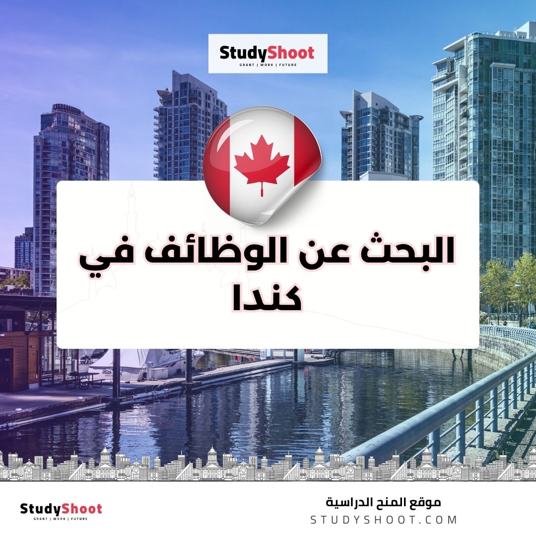 البحث عن الوظائف في كندا