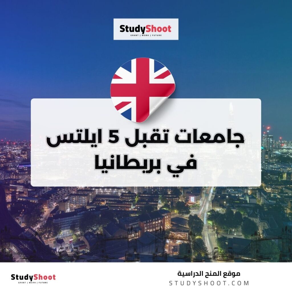 جامعات تقبل 5 ايلتس في بريطانيا
