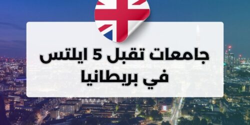جامعات تقبل 5 ايلتس في بريطانيا