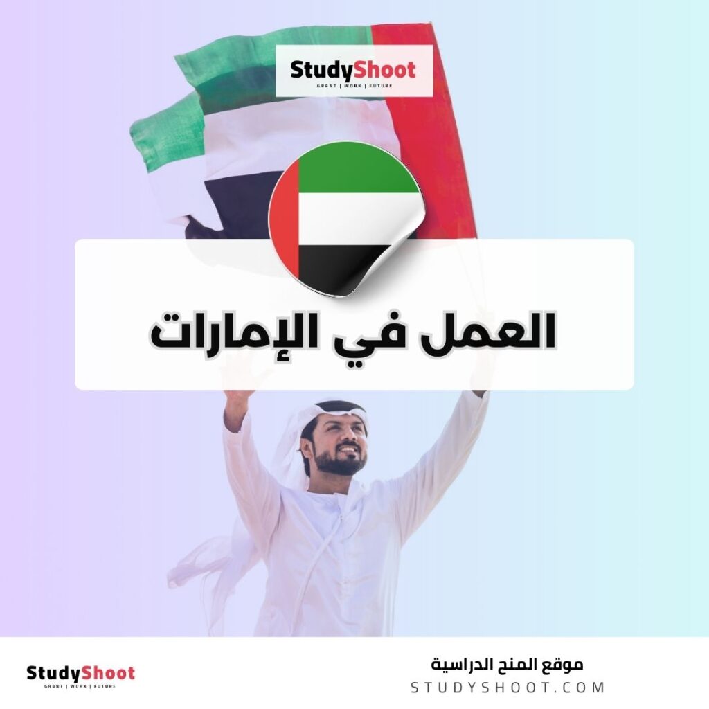 العمل في الإمارات