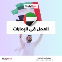 العمل في الإمارات