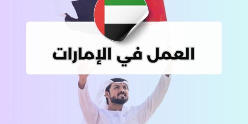 العمل في الإمارات