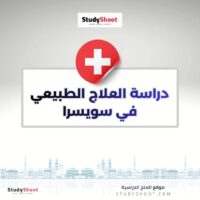 دراسة العلاج الطبيعي في سويسرا