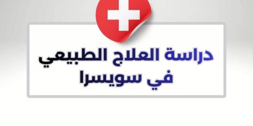 دراسة العلاج الطبيعي في سويسرا