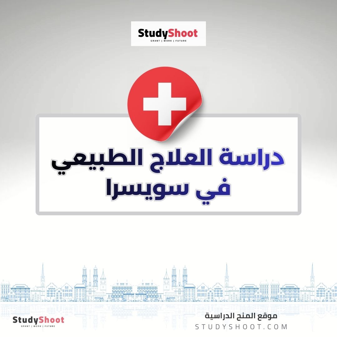 دراسة العلاج الطبيعي في سويسرا