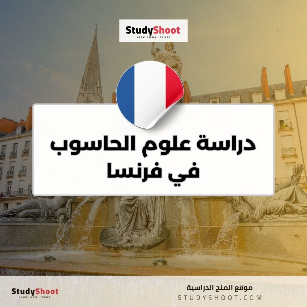 دراسة علوم الحاسوب في فرنسا