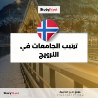 ترتيب الجامعات في النرويج