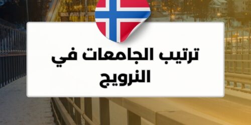 ترتيب الجامعات في النرويج