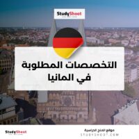 التخصصات المطلوبة في المانيا