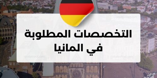 التخصصات المطلوبة في المانيا
