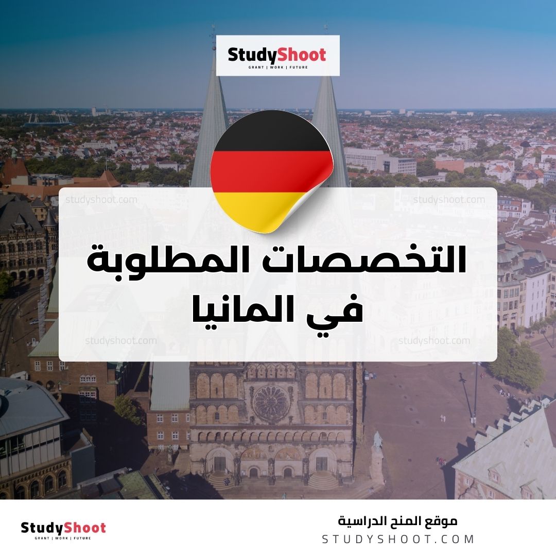 التخصصات المطلوبة في المانيا