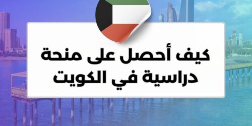 كيف أحصل على منحة دراسية في الكويت