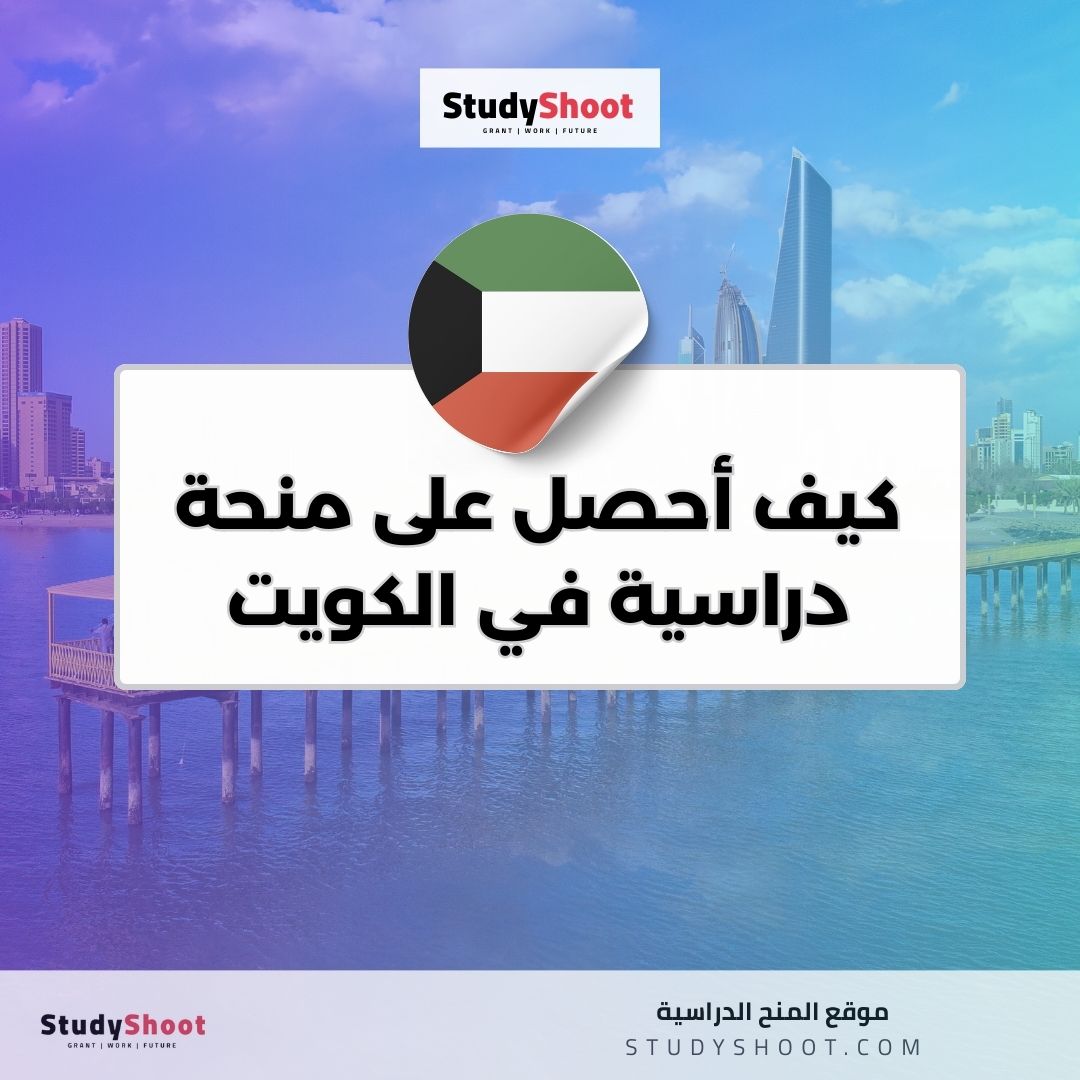 كيف أحصل على منحة دراسية في الكويت