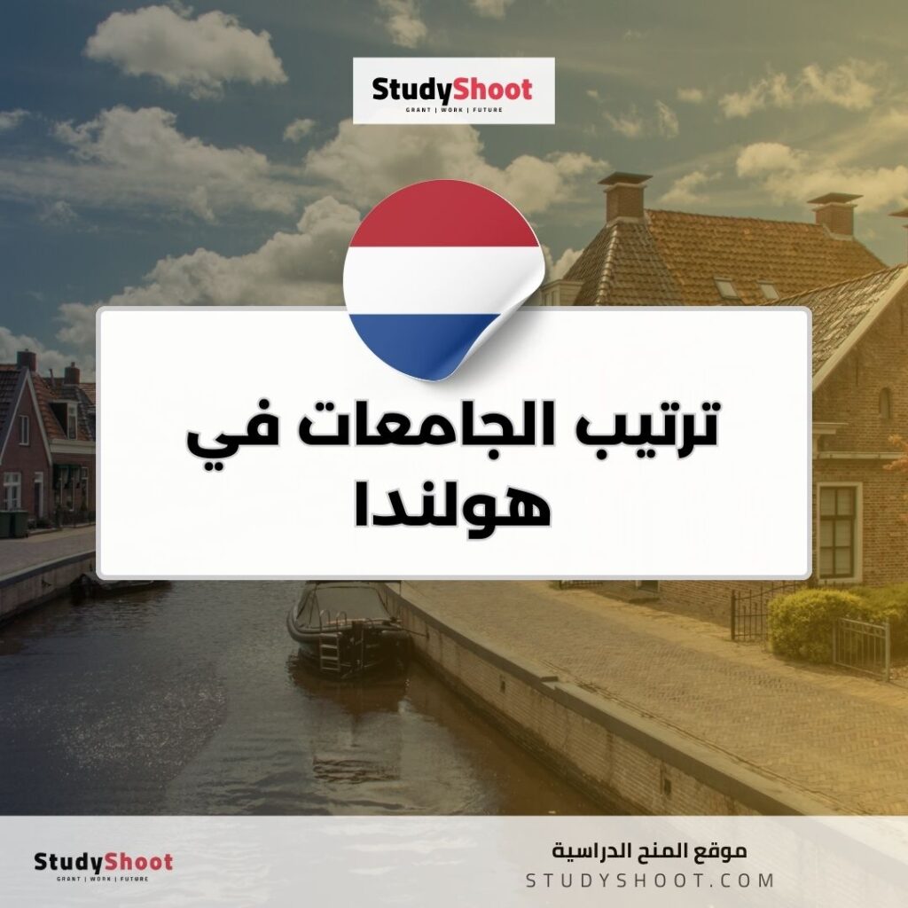ترتيب الجامعات في هولندا
