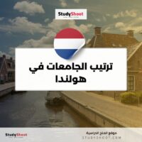 ترتيب الجامعات في هولندا