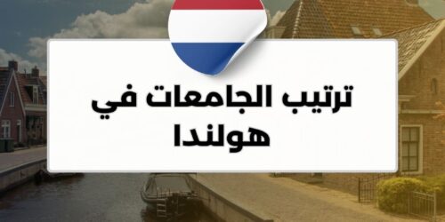 ترتيب الجامعات في هولندا