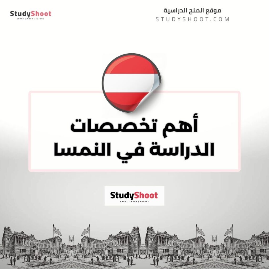 أهم تخصصات الدراسة في النمسا