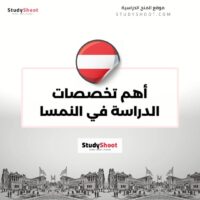 أهم تخصصات الدراسة في النمسا