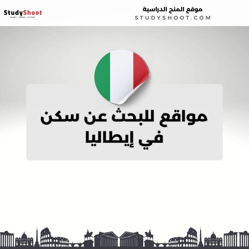 مواقع للبحث عن سكن في إيطاليا