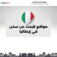 مواقع للبحث عن سكن في إيطاليا