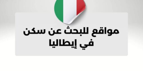 مواقع للبحث عن سكن في إيطاليا
