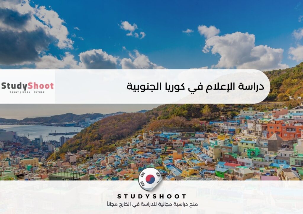دراسة الإعلام في كوريا الجنوبية