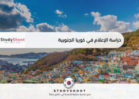 دراسة الإعلام في كوريا الجنوبية