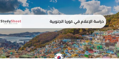 دراسة الإعلام في كوريا الجنوبية