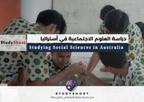 دراسة العلوم الاجتماعية في أستراليا