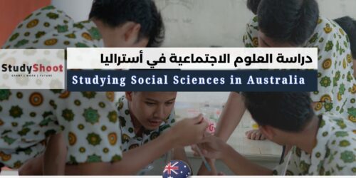 دراسة العلوم الاجتماعية في أستراليا