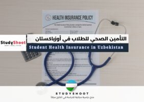 التأمين الصحي للطلاب في أوزباكستان