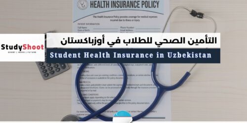 التأمين الصحي للطلاب في أوزباكستان