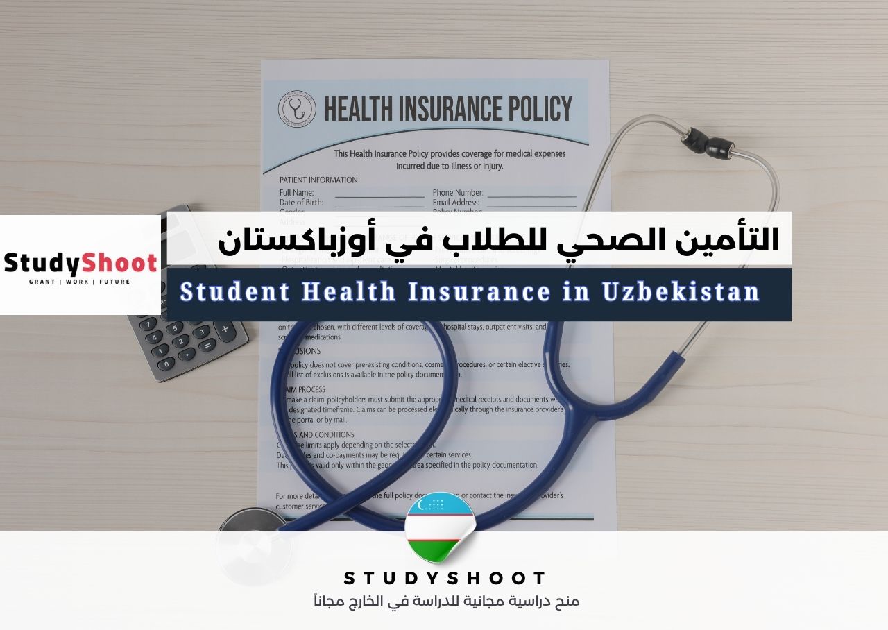 التأمين الصحي للطلاب في أوزباكستان