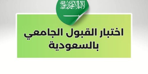 اختبار القبول الجامعي بالسعودية