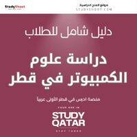 دراسة علوم الكمبيوتر في قطر
