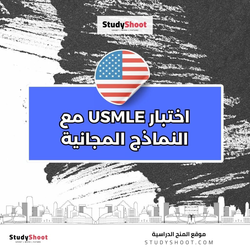 اختبار USMLE