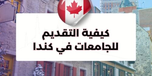 كيفية التقديم للجامعات في كندا