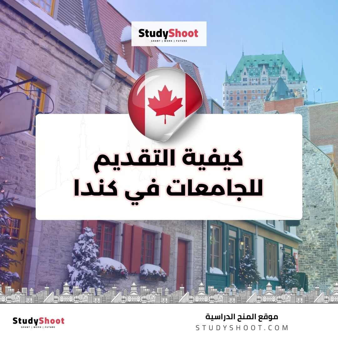 كيفية التقديم للجامعات في كندا
