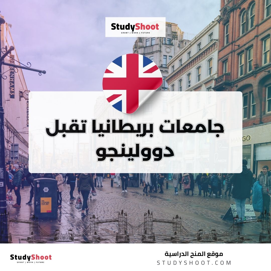 جامعات بريطانيا تقبل دوولينجو