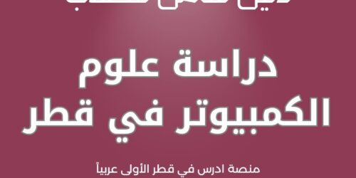 دراسة علوم الكمبيوتر في قطر