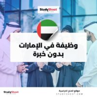 وظيفة في الإمارات بدون خبرة