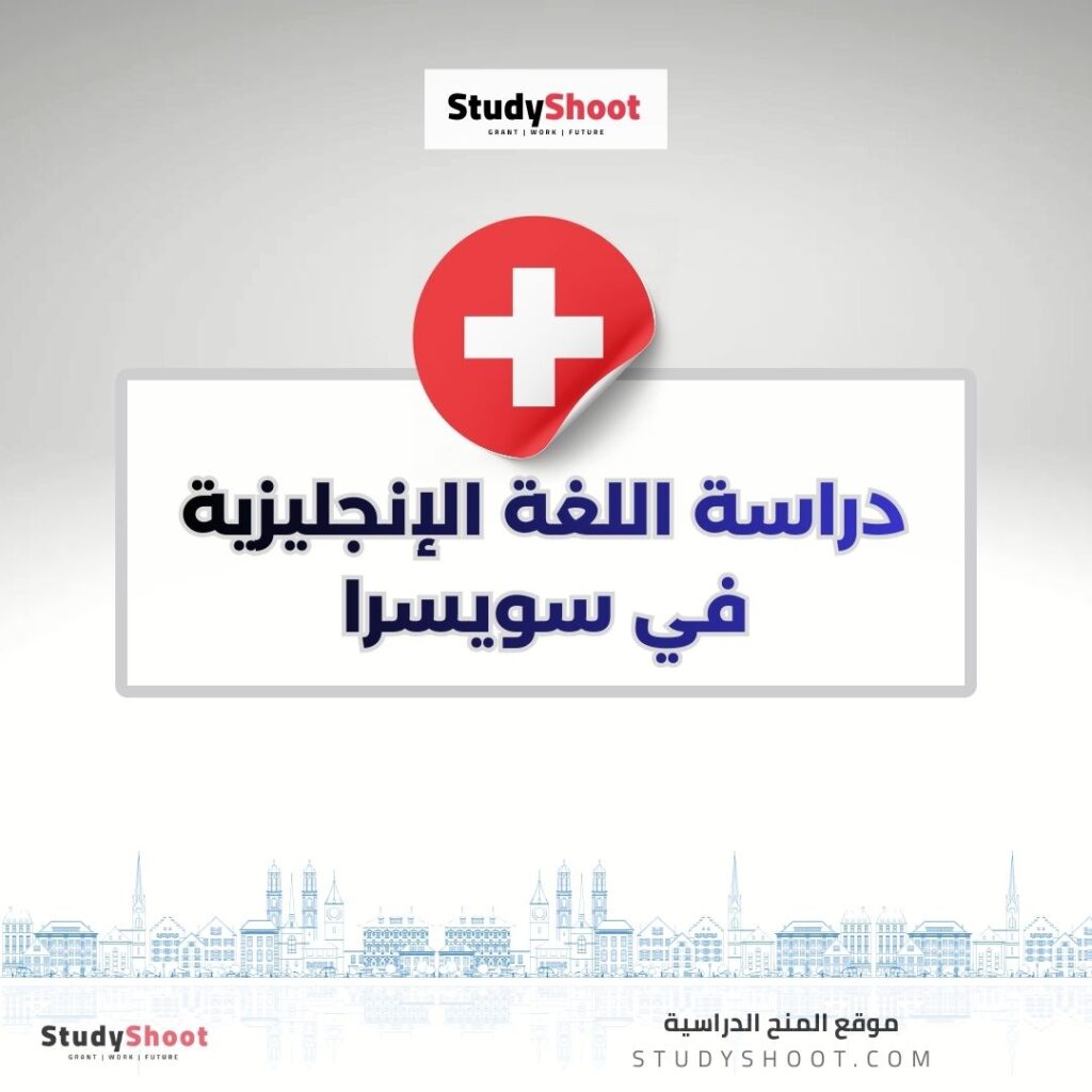 دراسة اللغة الإنجليزية في سويسرا
