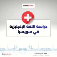 دراسة اللغة الإنجليزية في سويسرا