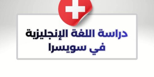 دراسة اللغة الإنجليزية في سويسرا