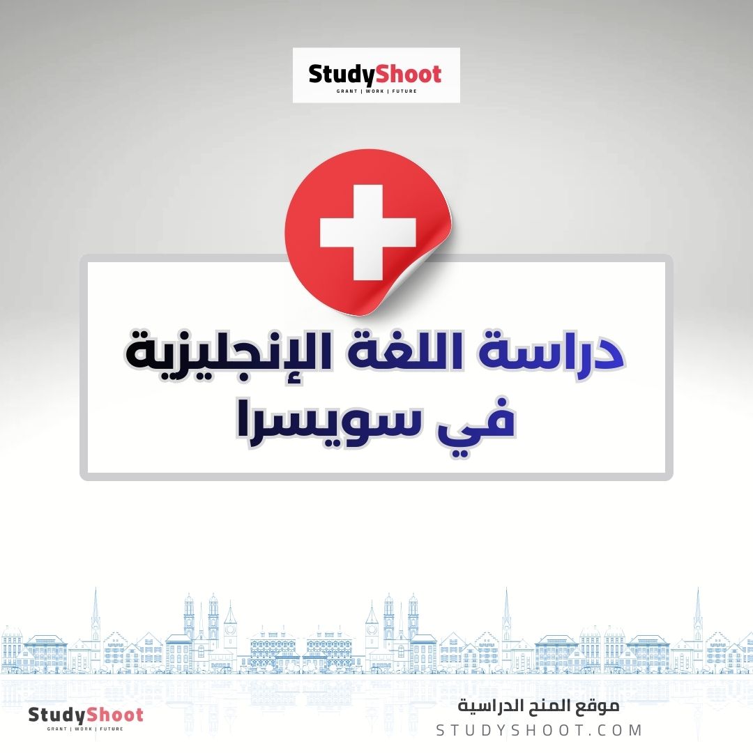 دراسة اللغة الإنجليزية في سويسرا
