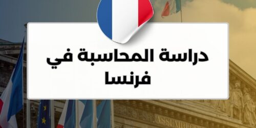 دراسة المحاسبة في فرنسا