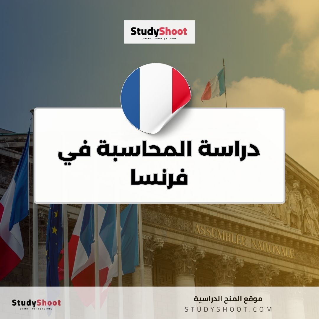 دراسة المحاسبة في فرنسا