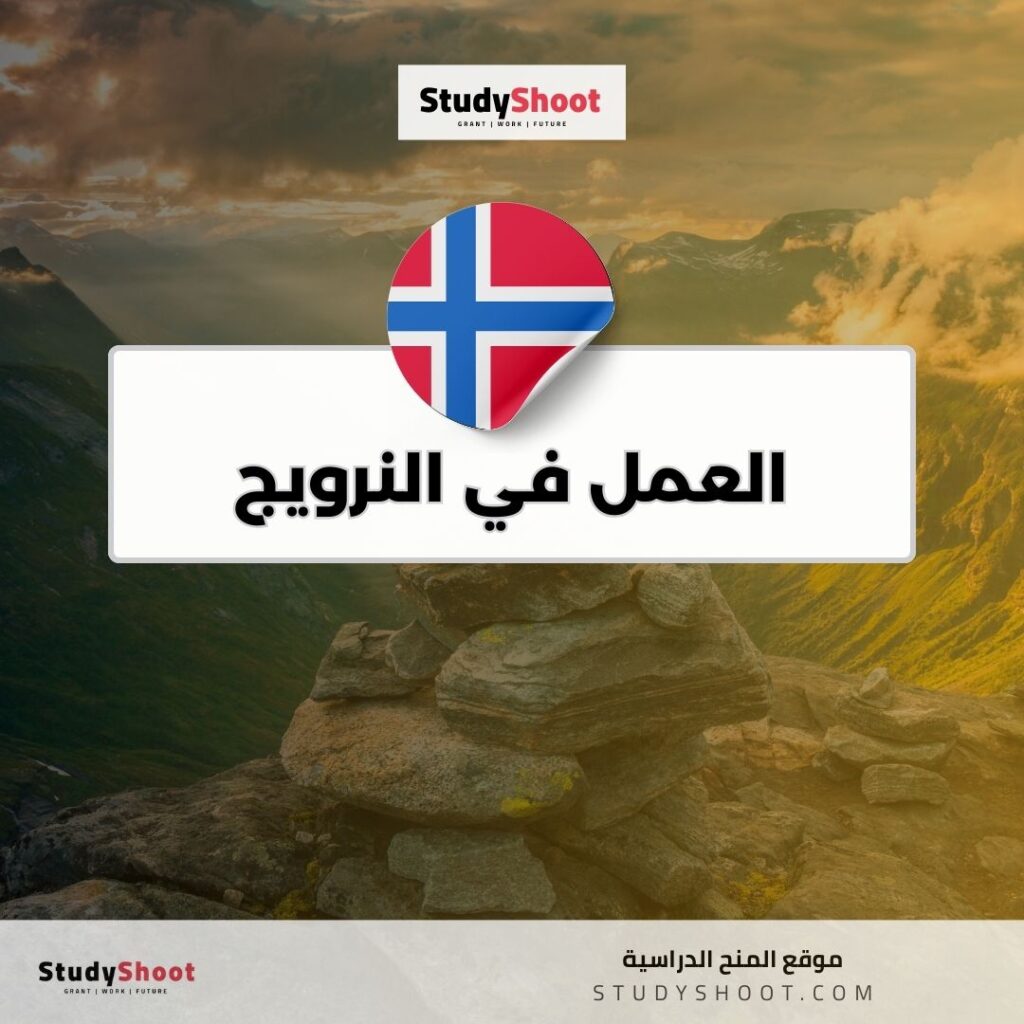 العمل في النرويج