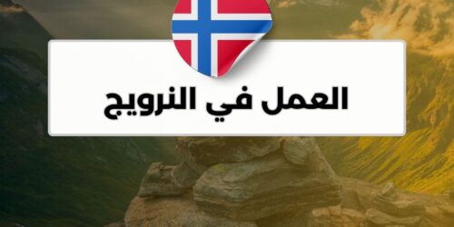 العمل في النرويج