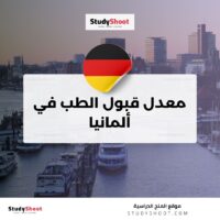 معدل قبول الطب في ألمانيا